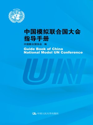 cover image of 中国模拟联合国大会指导手册